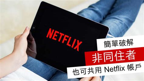 netflix 破解非同住